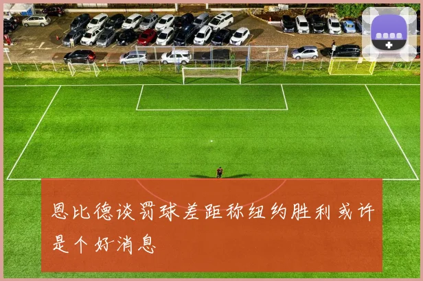 恩比德谈罚球差距称纽约胜利或许是个好消息