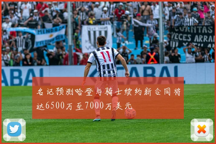 名记预测哈登与骑士续约新合同将达6500万至7000万美元