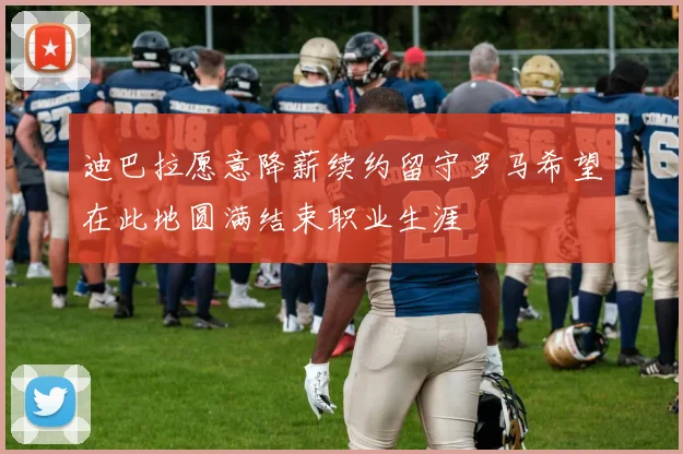 迪巴拉愿意降薪续约留守罗马希望在此地圆满结束职业生涯