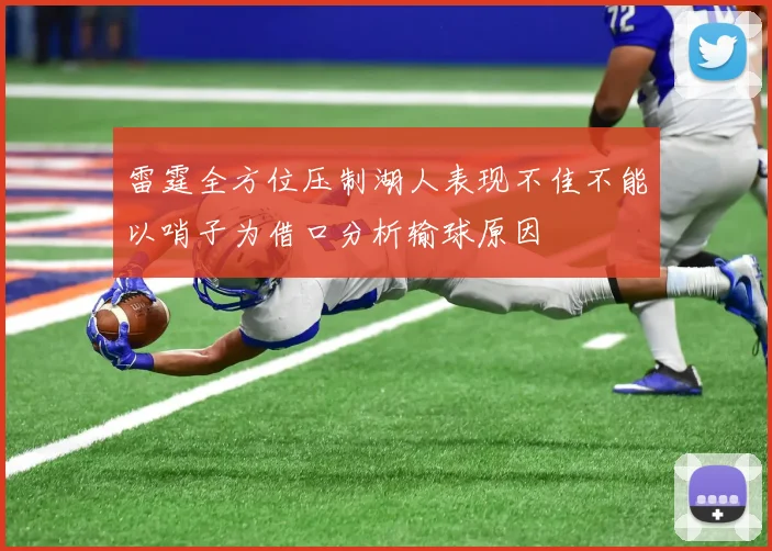 雷霆全方位压制湖人表现不佳不能以哨子为借口分析输球原因