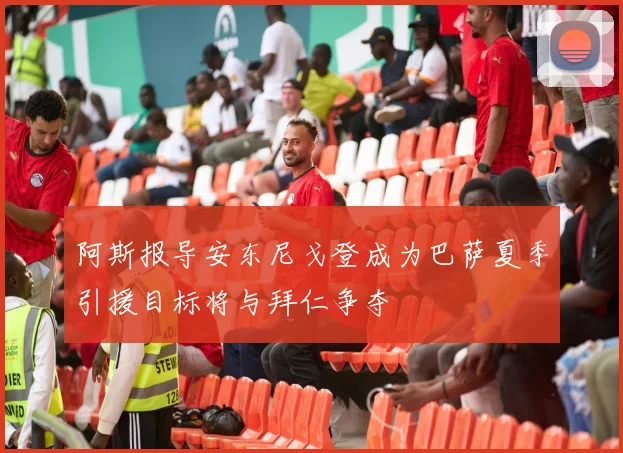阿斯报导安东尼戈登成为巴萨夏季引援目标将与拜仁争夺